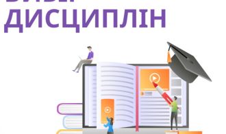 Вибір дисциплін