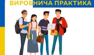 Виробнича практика