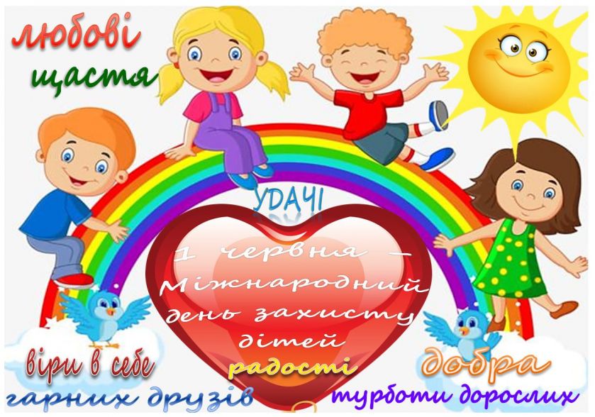 День захисту дітей