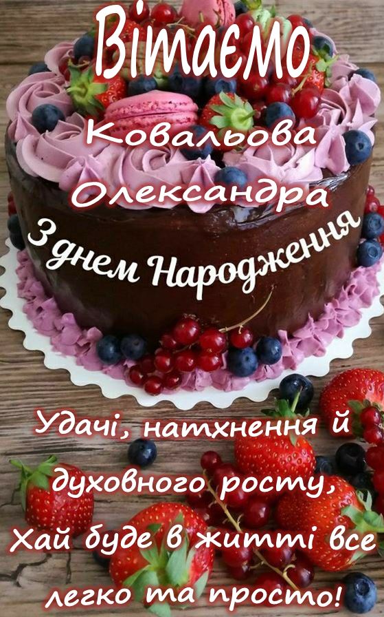 Ковальов О.О.