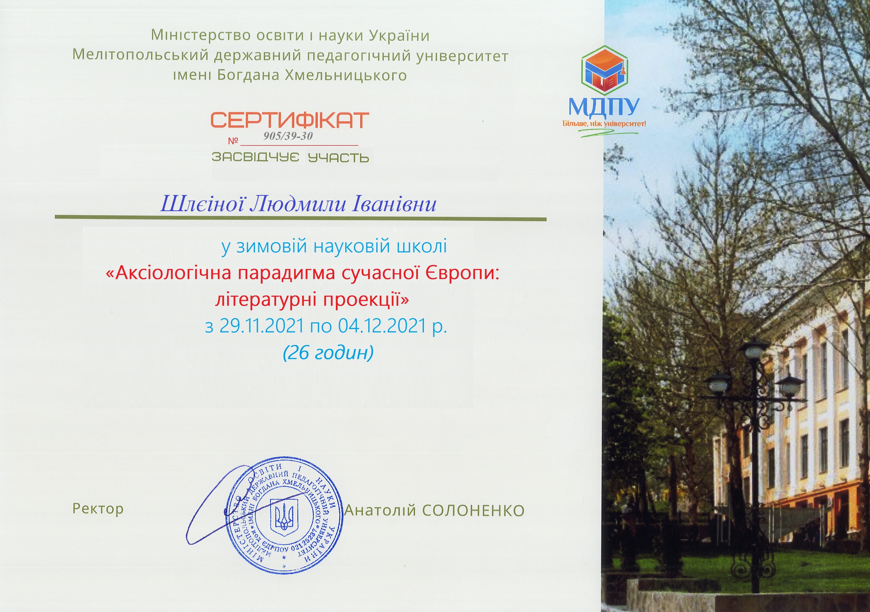 10 Сертифікат Шлеіної