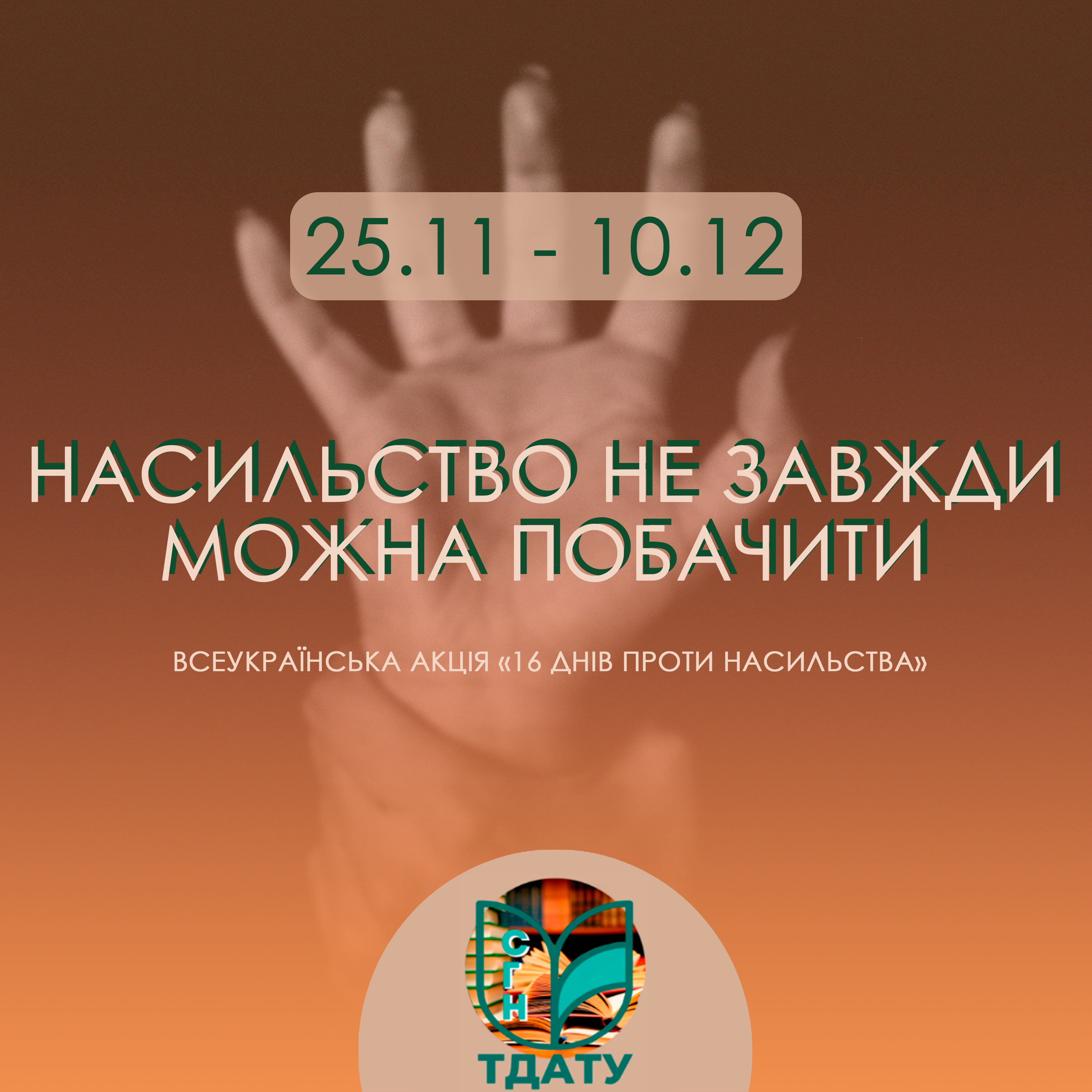 16 днів проти насильства 2