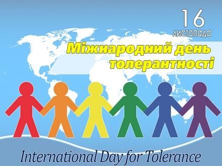 16-mizhnarodnyj-den-terpymosti-international-day-for-tolerance