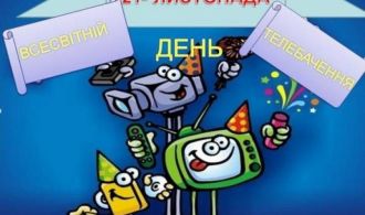 21_11_21_Всесвітній день телебачення
