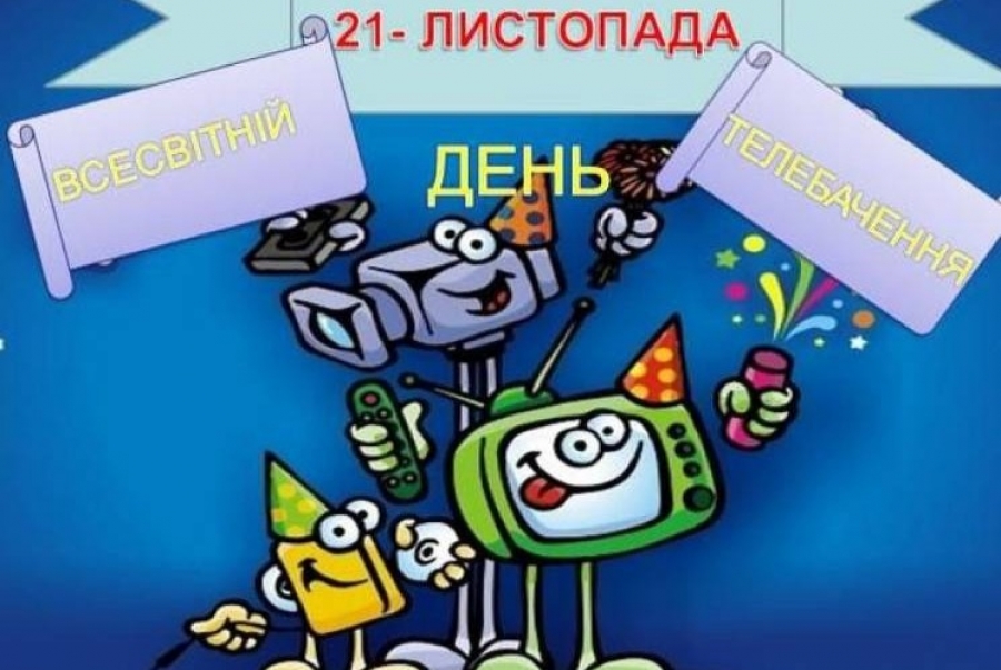 21_11_21_Всесвітній день телебачення