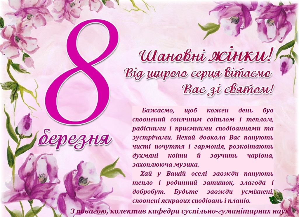 8-bereznya-pryvitannya111111-1