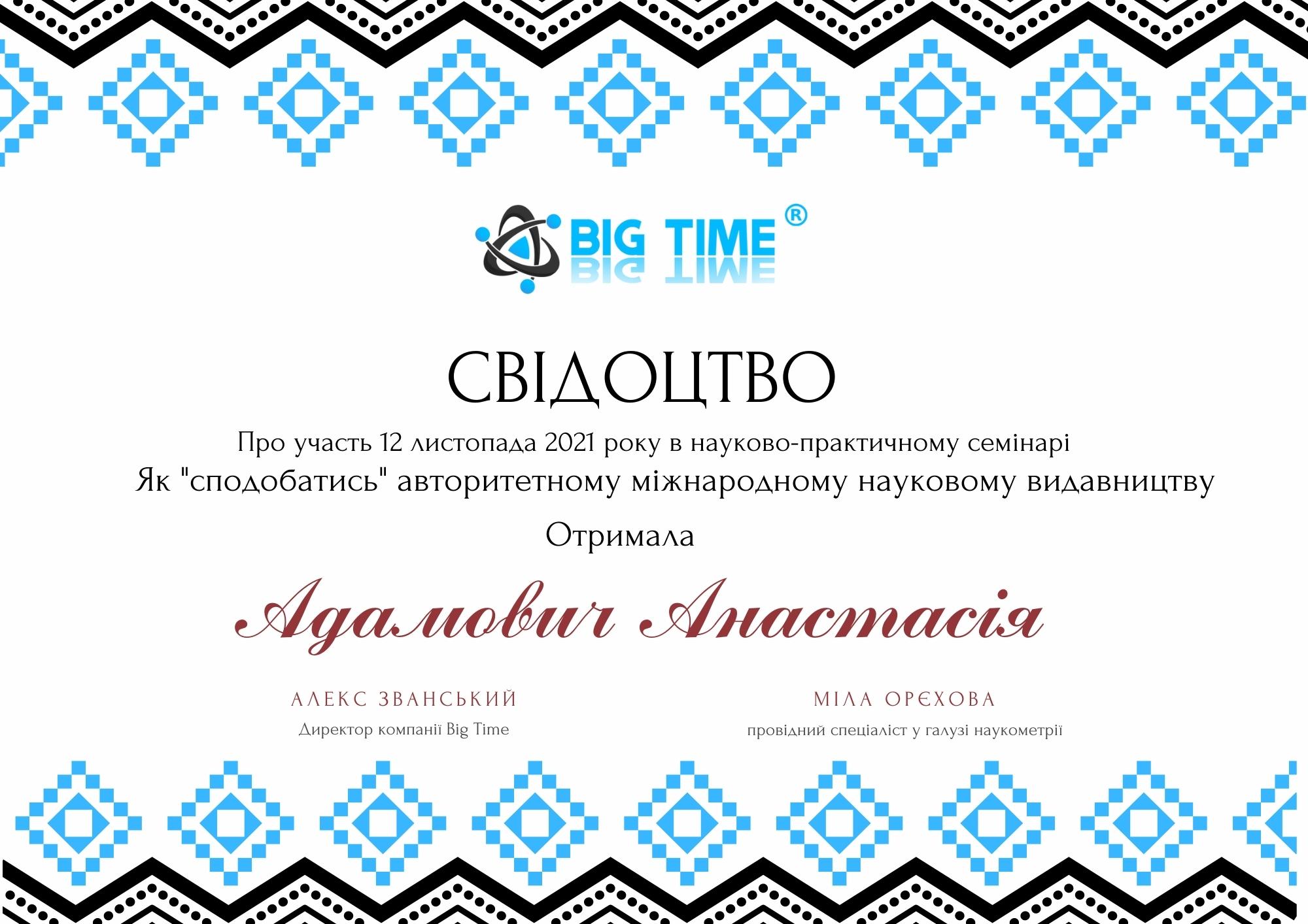 Адамович Анастасія семінар