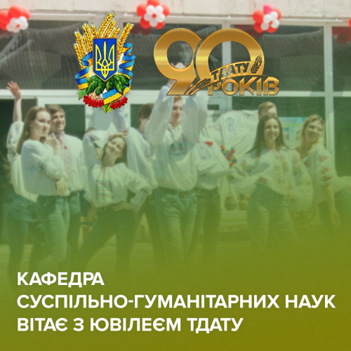 ате 90 років сусп гум