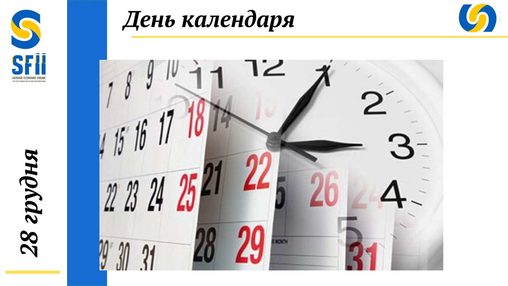 День Календаря_фото