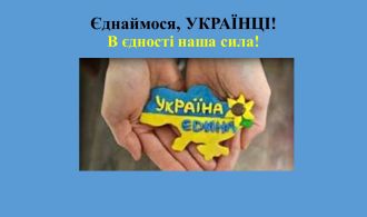 День Єднання