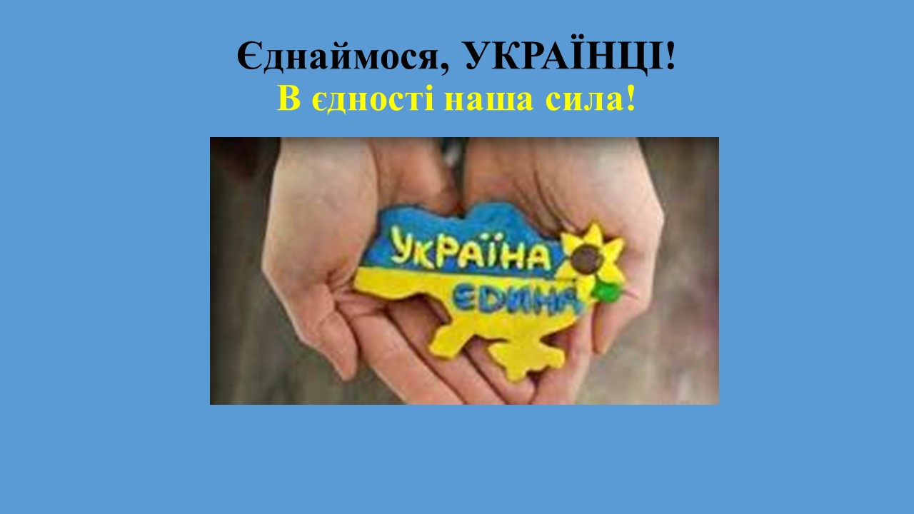 День Єднання