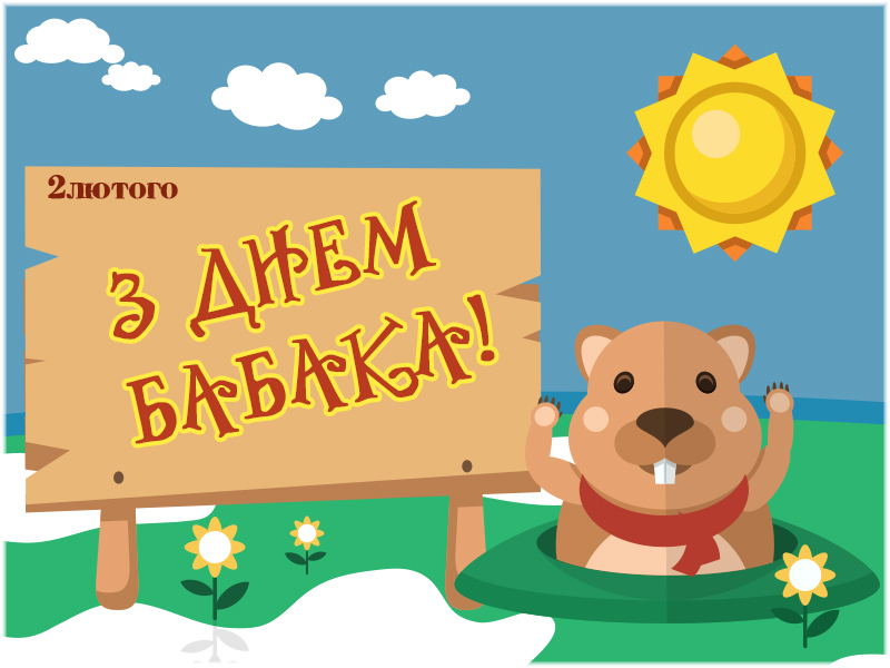 Ден__бабака_фото