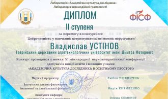 диплом Устінов