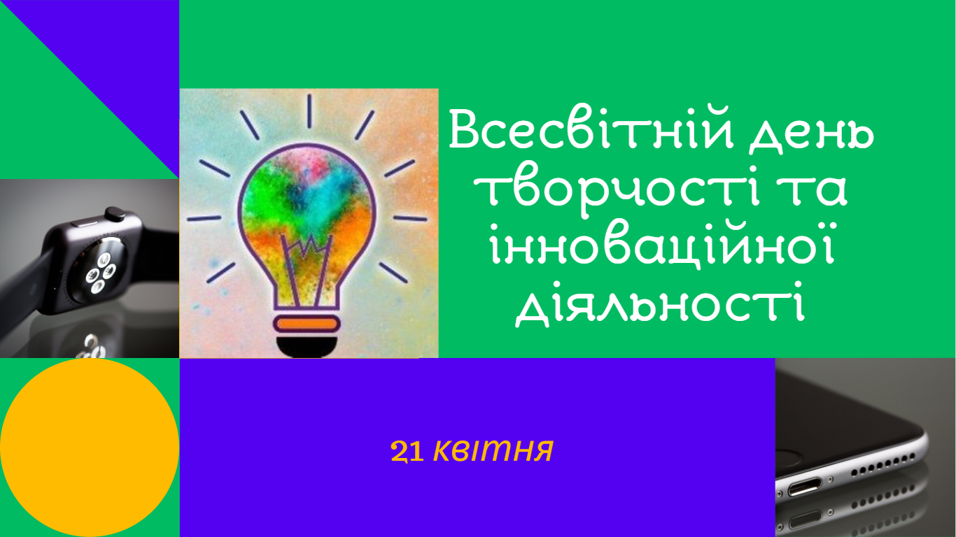 Картинка_Всесвітній день творчості та інноваційної діяльності