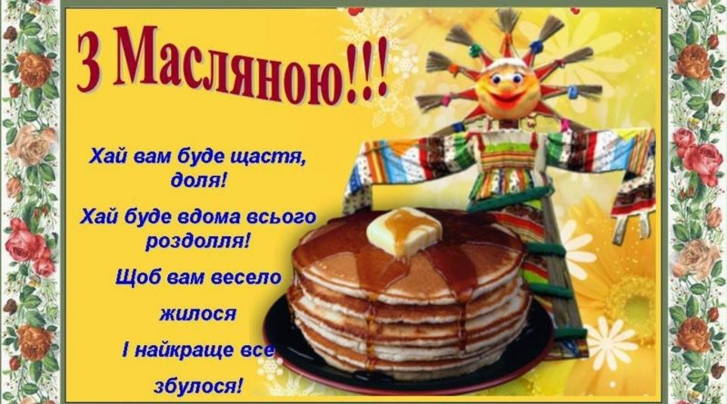 Масниця_ФОТО