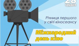 Міжнародний день кіно_фото
