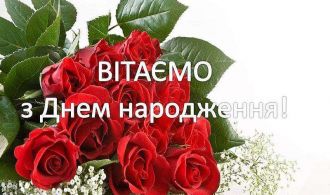 Privitannya-z-Dnem-Narodzhennya
