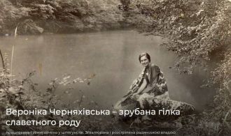 Веронiка_Черняхiвс_ка