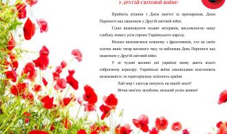 Вітання з Днем пам'яті та примирення, Днем Перемоги над нацизмом у Другій світовій війні