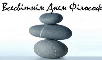 Всесвітній день філософії