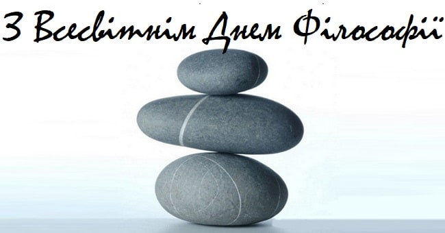 Всесвітній день філософії