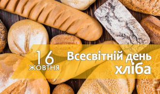 Всесвітній день хліба_КАРТИНКА