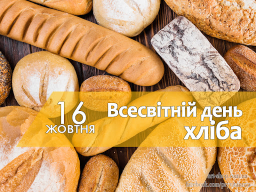 Всесвітній день хліба_КАРТИНКА