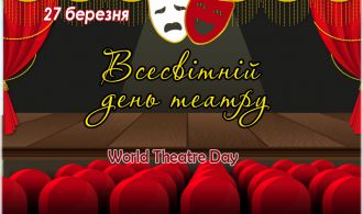Всесвітній день театру_ФОТО