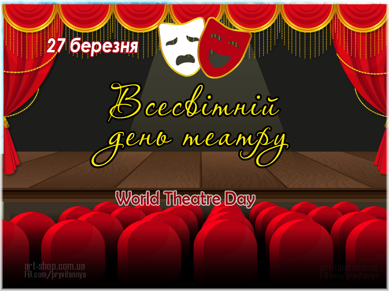 Всесвітній день театру_ФОТО