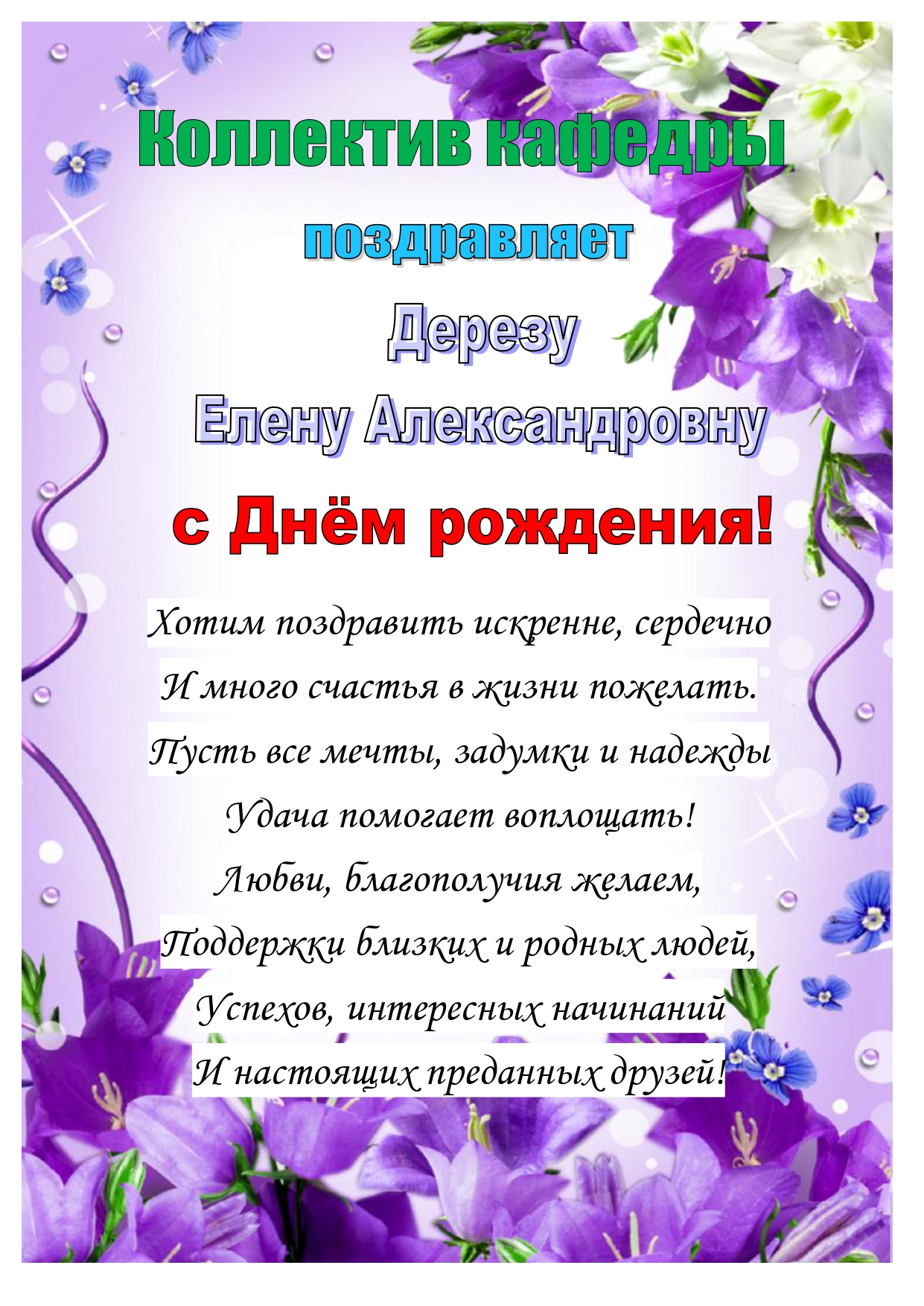 26.10 Поздравление Дереза Е.А._page-0001