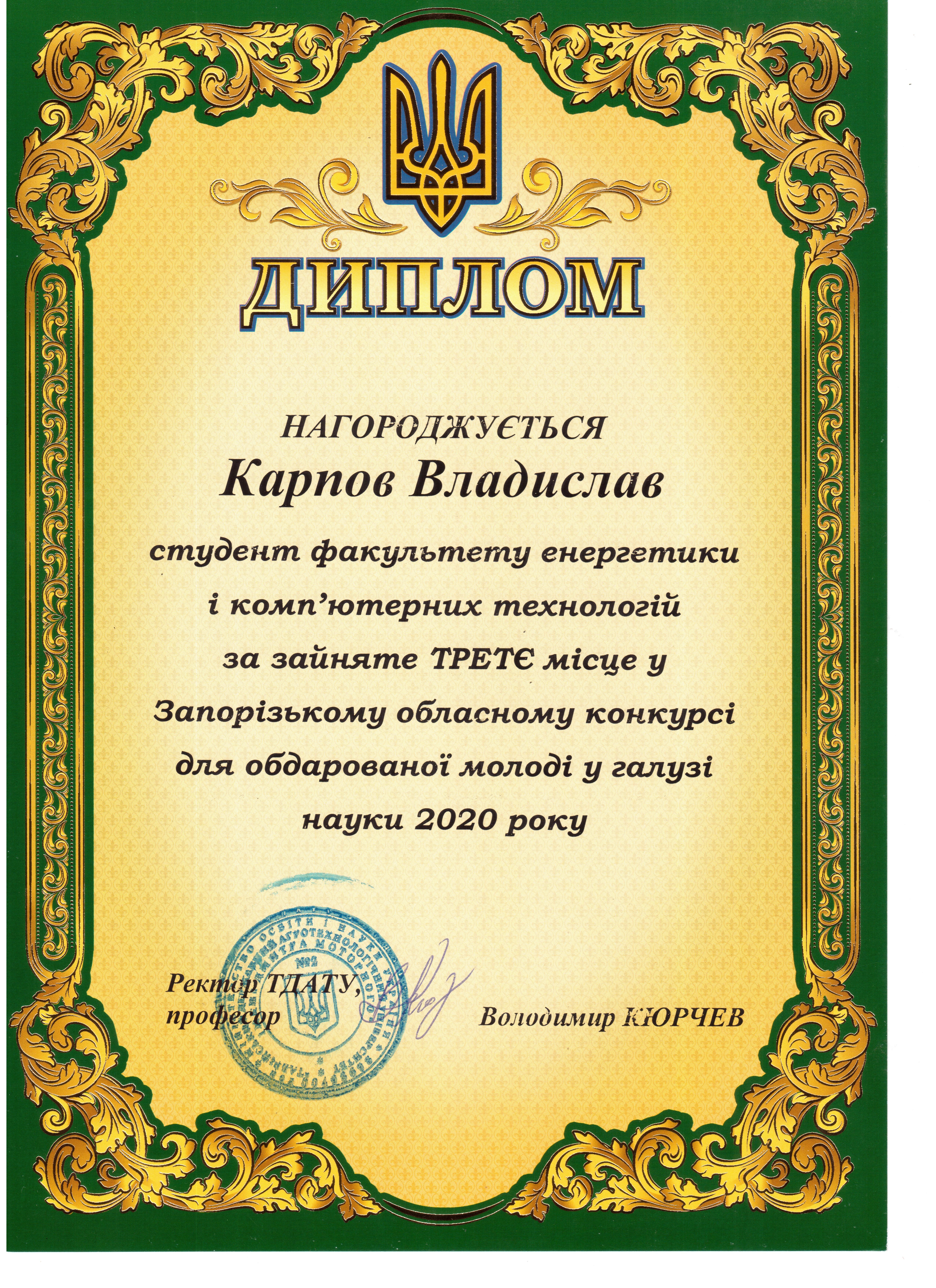 Карпов Владислав