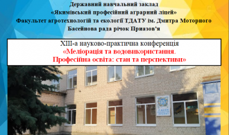 Конф. Меліорація