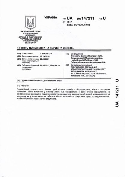 2Гідравлічний прилад для різання труб