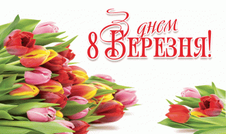 8 березня 2020