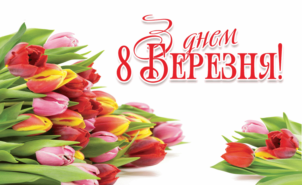 8 березня 2020