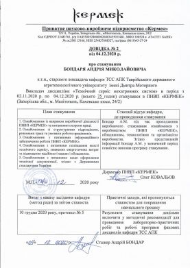 Довідка Бондар А.М.