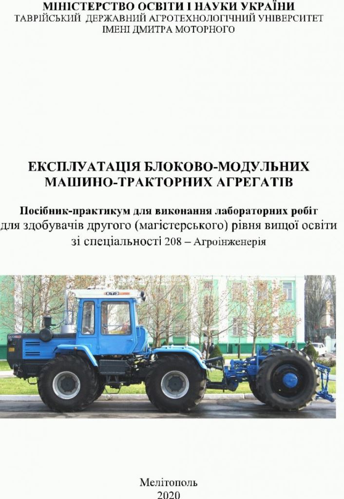 Експлуатація блоково-модульних машино-тракторних агрегатів (електронний аналог лаб. роб.) 2020