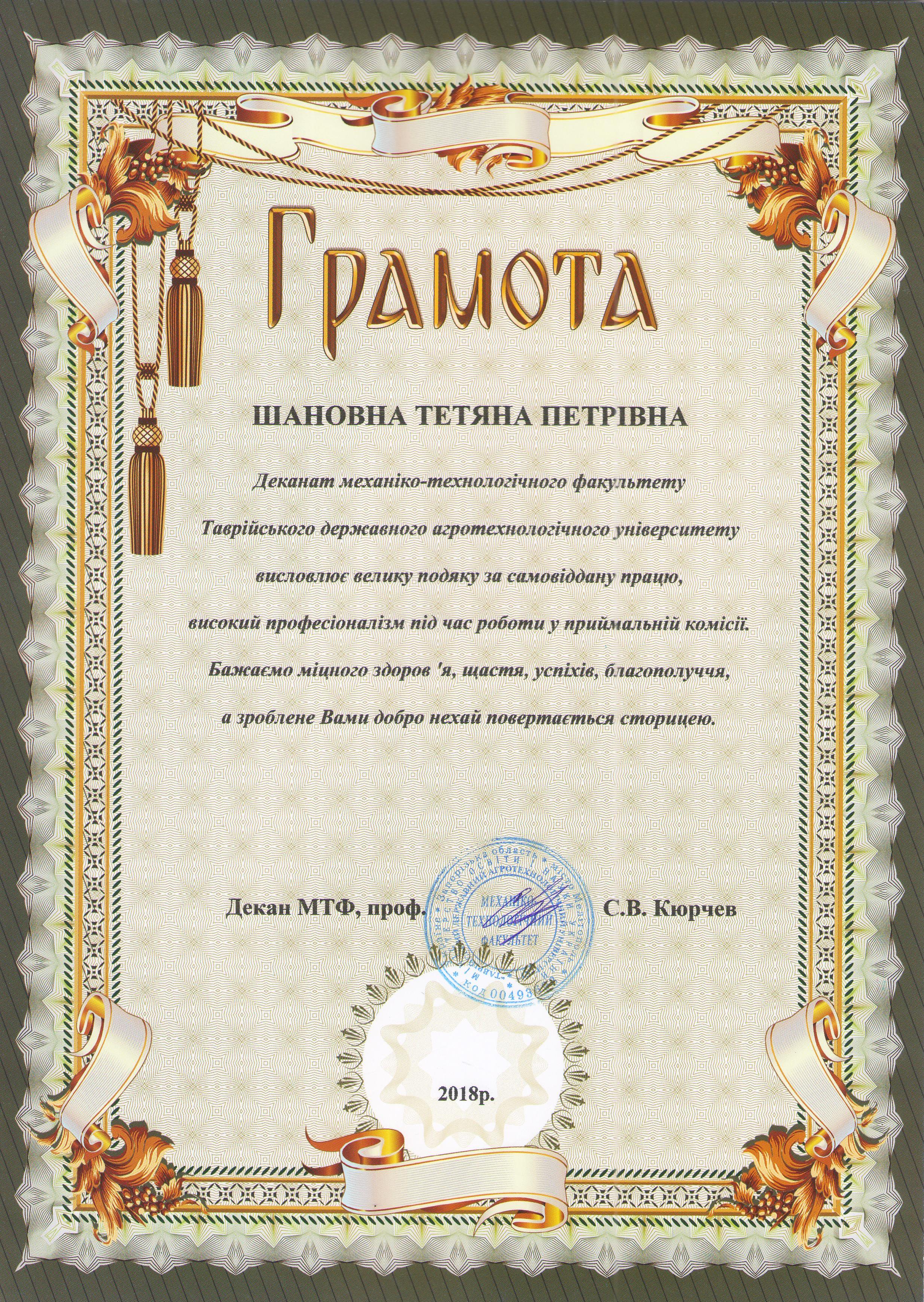 Грамота МТФ Шевченко Т.П.