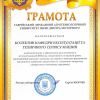 Грамота ректора_колектив ЕТСМ