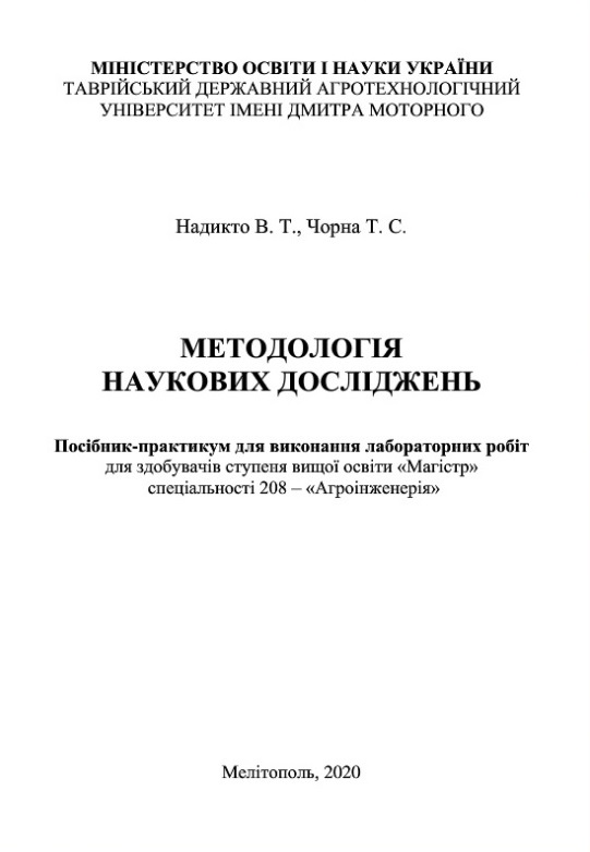 Методологія наукових досліджень (електронний аналог лаб. роб.) 2020