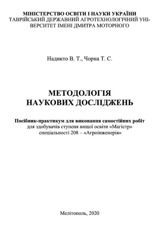 Методологія наукових досліджень (електронний аналог сам. роб.) 2020