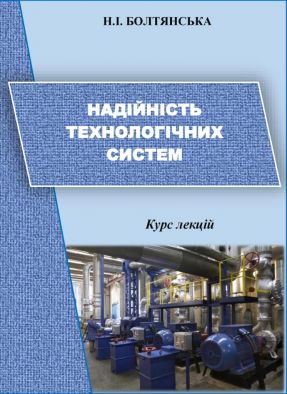 nadijnist-tehnolohichnyh-system-lekciji