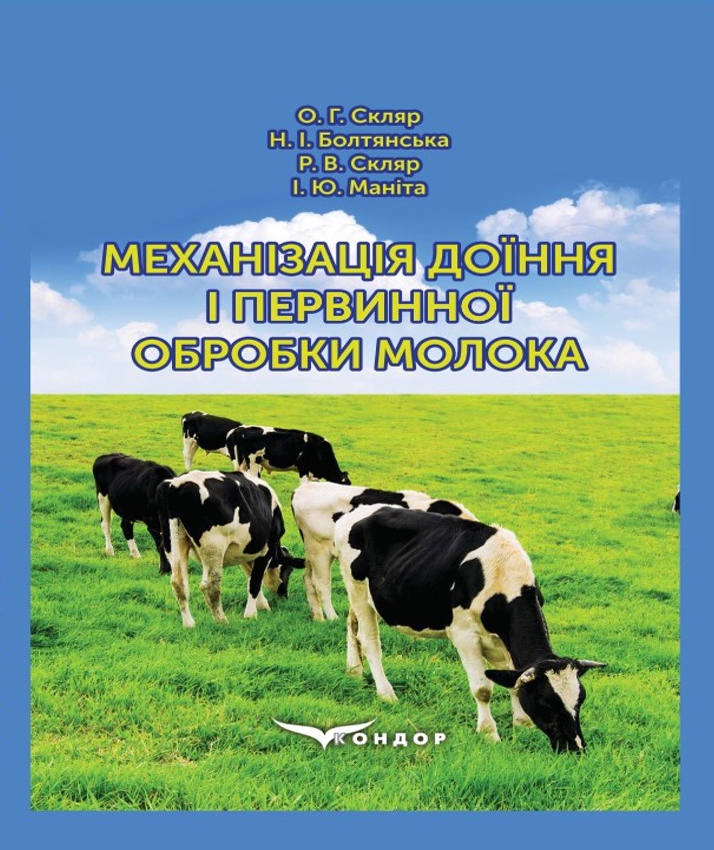 Обкладинка Механізація доїння і первинної обробки молока підручник Скляр О.Г. 2021.