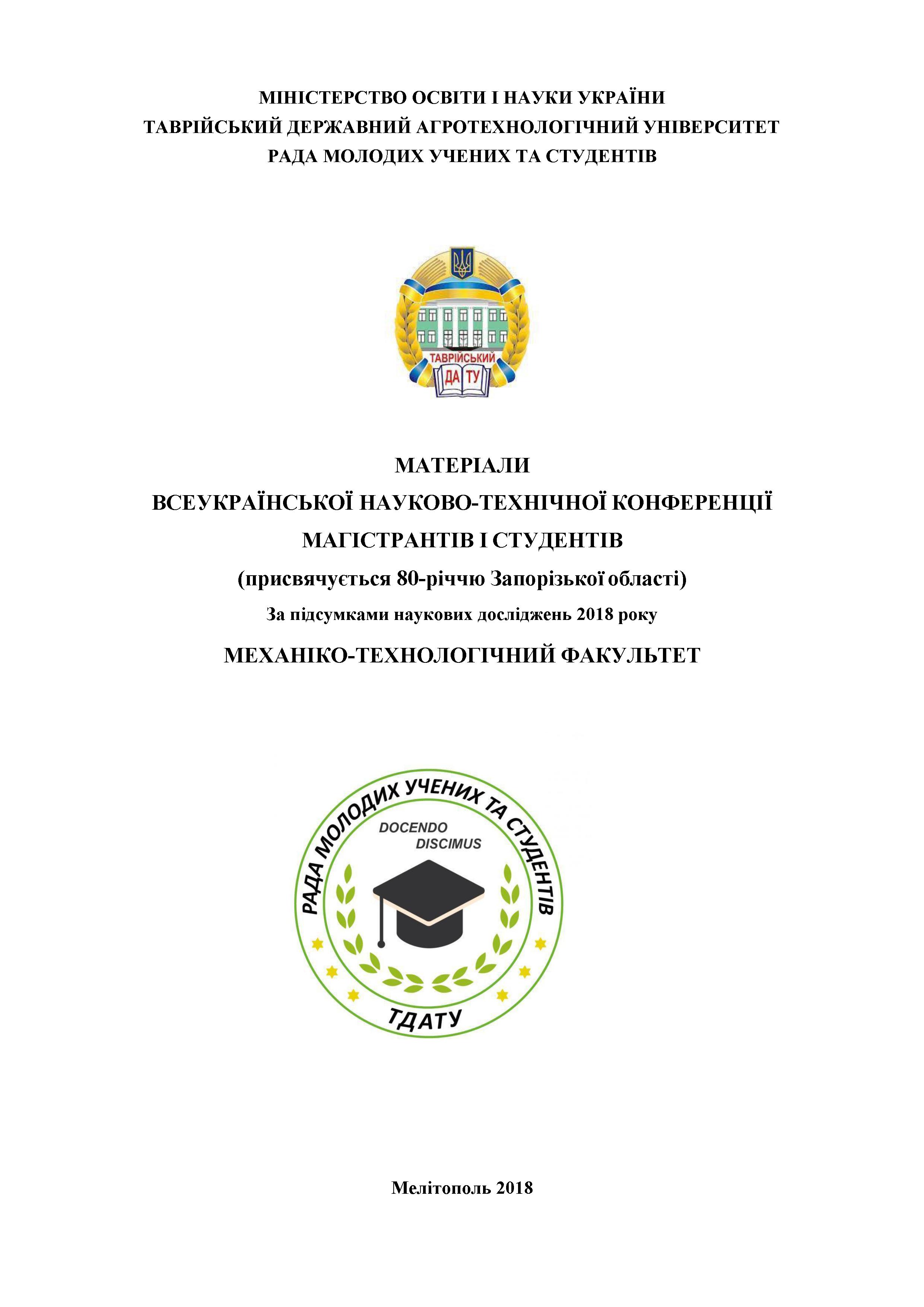 Обкладинка Тези ВНП конф. маг. і студ. МТФ 19-23.11.18 Мелітополь
