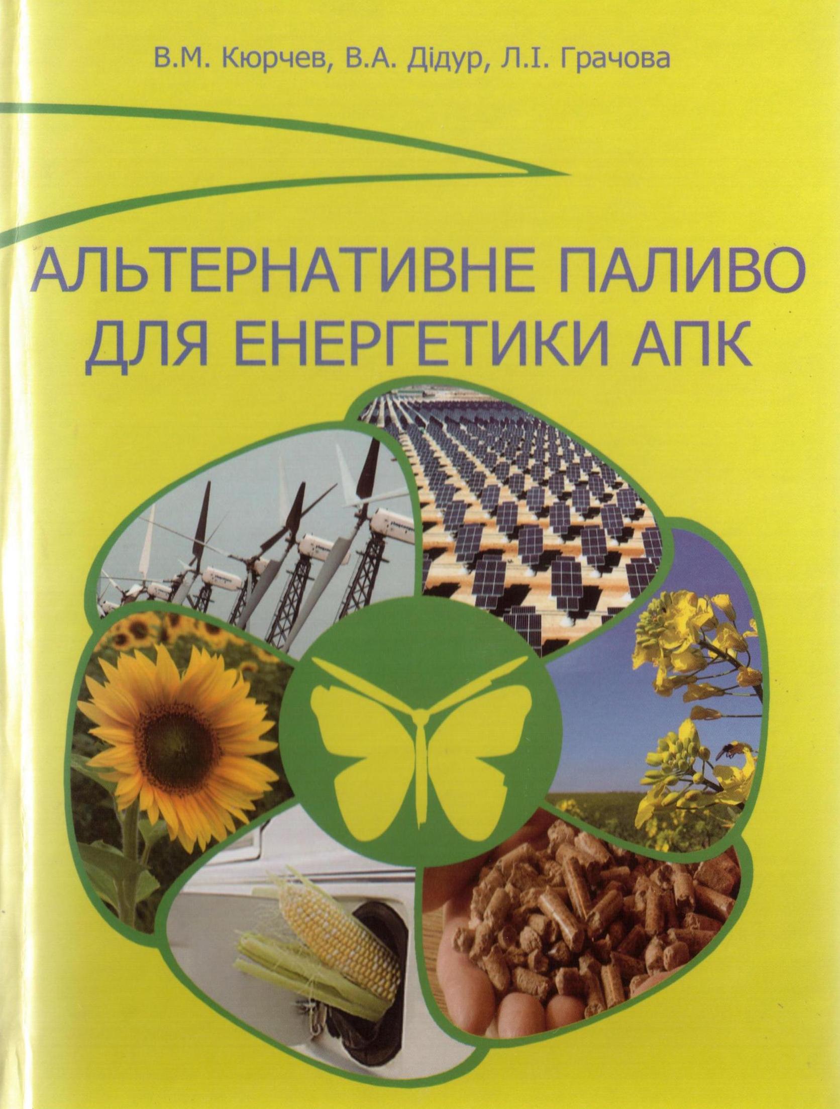 Обложка Альтернативне паливо для енергетики АПК Кюрчев В.М., Дідур В.А.. 2012