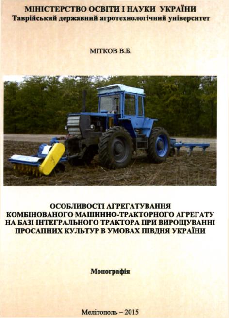 Особливості агрегатування комбінованого МТА на базі інтегрального трактора при вирощуванні просапних культур в умовах півдня України 2015