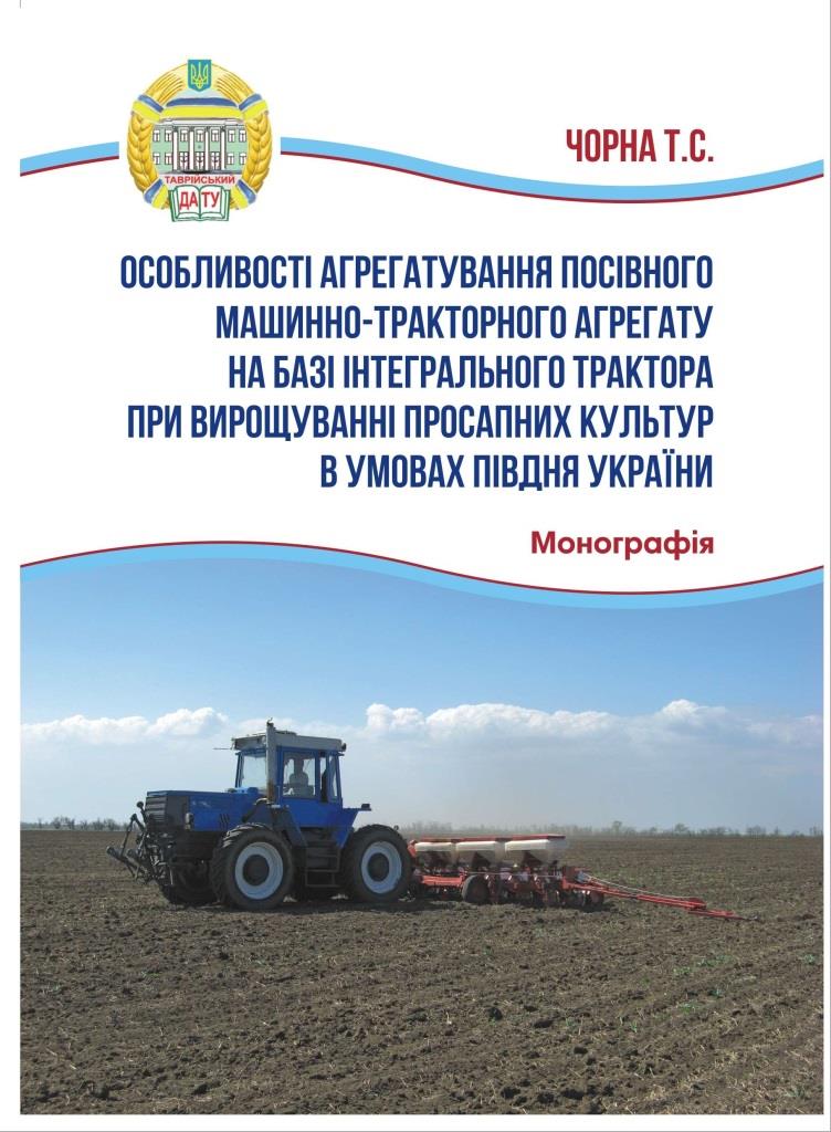 Особливості агрегатування посівного МТА на базі інтегрального трактора при вирощуванні просапних культур в умовах півдня України 2016