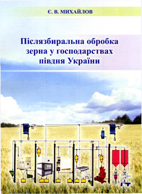 Післязбиральна обробка зерна у господарствах півдня України 2012