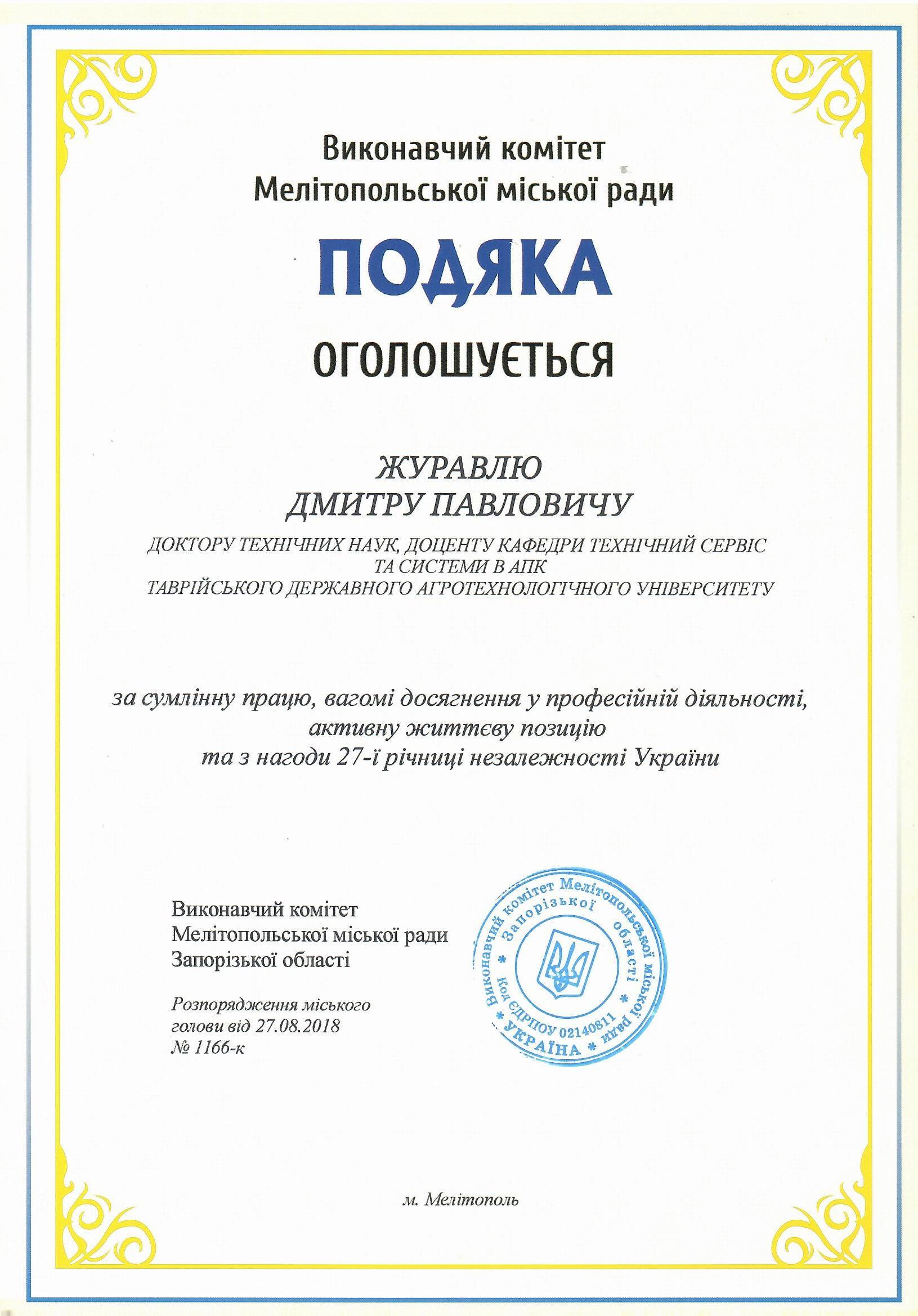 Подяка 27.08.18