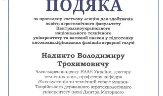 Подяка Надикто В.Т